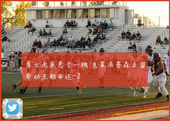 勇士未来悬于一线 克莱汤普森去留牵动王朝命运