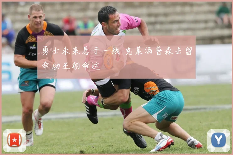 勇士未来悬于一线 克莱汤普森去留牵动王朝命运