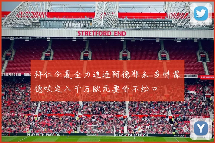 拜仁今夏全力追逐阿德耶米 多特蒙德咬定八千万欧元要价不松口